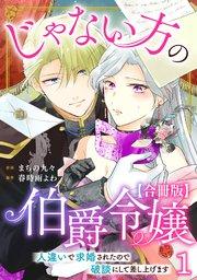 じゃない方の伯爵令嬢 人違いで求婚されたので破談にして差し上げます【合冊版】1