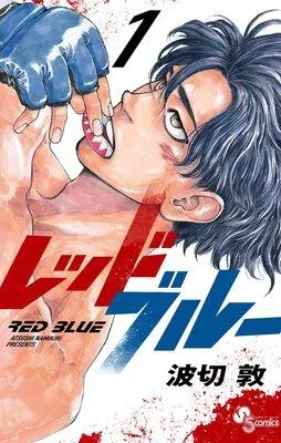 レッドブルー 1 [1巻]