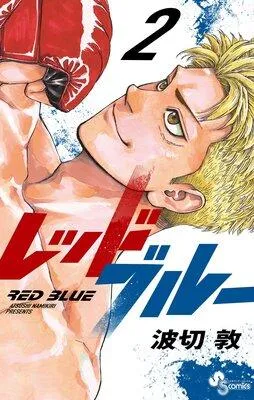 レッドブルー 1 [2巻]