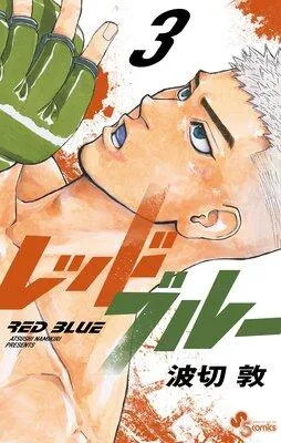 レッドブルー 1 [3巻]