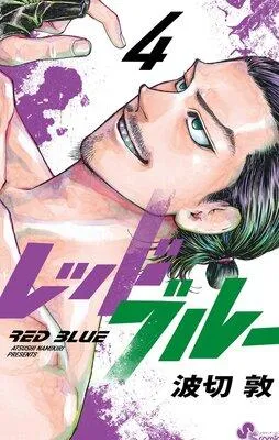 レッドブルー 1 [4巻]