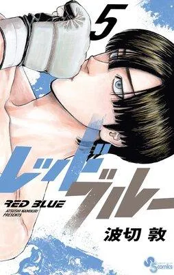 レッドブルー 1 [5巻]