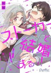ストーカーと結婚するっ!前編