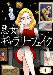 悪女ギャラリーフェイク #1 モネのつみわら【タテヨミ】