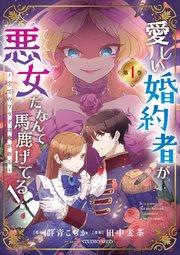 愛しい婚約者が悪女だなんて馬鹿げてる! ~全てのフラグは俺が折る~【単行本】 1