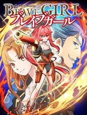 ブレイブガール 転生美少女復讐譚 第1話【タテヨミ】