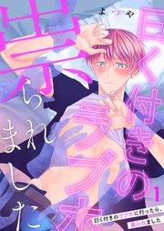 曰く付きのラブホに行ったら、祟られました 1巻