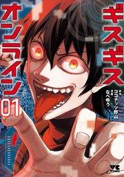 ギスギスオンライン【電子単行本】 1