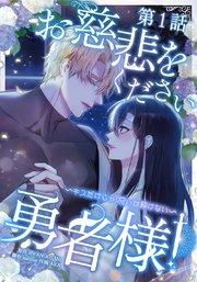 お慈悲をください勇者様!! ~キスだけじゃ呪いは解けない~【タテマンガ】第1話
