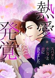 熱愛発覚~スパダリセレブと恋に落ちました~(1)【タテヨミ】