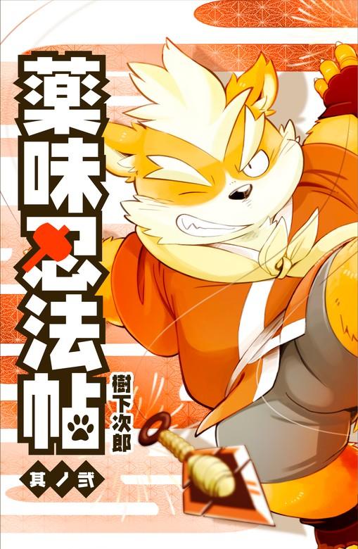 薬味忍法帖 其ノ弐 [2巻]