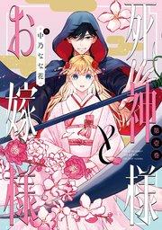 死神様とお嫁様: 1【電子限定描き下ろしマンガ付き】