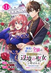 無能と蔑まれた令嬢は婚約破棄され、辺境の聖女と呼ばれる~傲慢な婚約者を捨て、護衛騎士と幸せになります~(話売り) #1