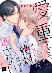 愛が重すぎる小谷くんは、絶対に彼女を逃さない(1)