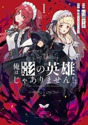 俺は影の英雄じゃありません!(コミック) 1巻