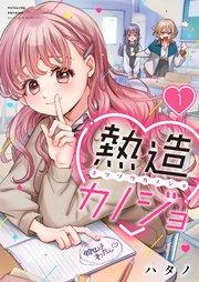 【フルカラー】熱造カノジョ(1)