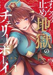 【フルカラー】すんっっっ止め地獄のチェリーボーイ(1)