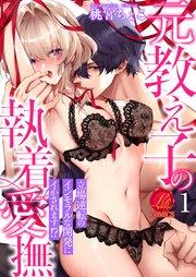 元教え子の執着愛撫 ~立場逆転のインモラルな開発にイかされます!? 1話