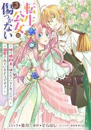 転生公女は今さら傷つかない 姉の婚約者に嫌われていると思ったのに、溺愛されているようです? 【連載版】: 1