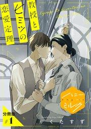 教授とヒミツの恋愛定理 分冊版(1)