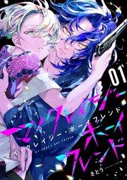 マイ・クレイジー・ボーイフレンド(1)