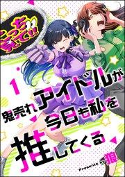 鬼売れアイドルが今日も私を推してくる(分冊版) 【第1話】