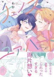 チェイス・ユア・ハート【電子限定描き下ろし漫画付き】