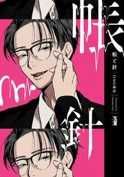 帳と針【電子単行本】【シーモア限定特典付き】