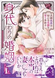 身代わりの婚姻 次期侯爵は初心な花嫁を甘く手折る1