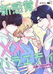新感覚!XXバラエティ【タテヨミ】1