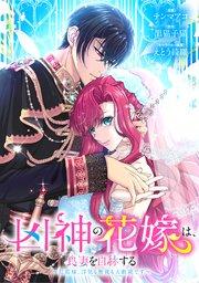 凶神の花嫁は、良妻を自称する~旦那様、浮気も無視も大歓迎です~ プロローグ