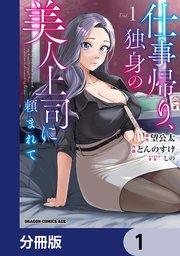 仕事帰り、独身の美人上司に頼まれて【分冊版】 1