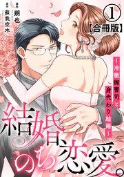 結婚、のち恋愛。~冷徹御曹司と身代わり結婚~【合冊版】1