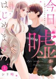 【特装版】今日、嘘からはじめます~純情チャラ男の我慢は限界~(上)【電子限定おまけ付き】