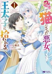呪いで猫にされた悪女、王太子に拾われる。(コミック) 1巻