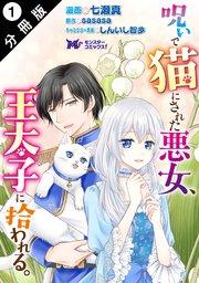 呪いで猫にされた悪女、王太子に拾われる。(コミック) 分冊版 1巻