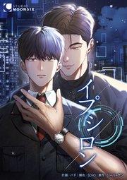 イプシロン【タテヨミ】 1巻