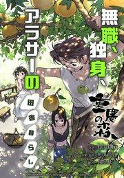 重慶の森~無職、独身、アラサーの田舎暮らし~【タテスク】 プロローグ