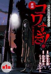 【単話】戦慄怪奇ファイル コワすぎ!【口裂け女捕獲作戦】 第1話