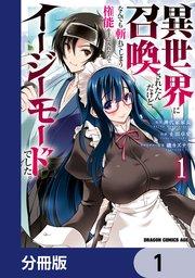 異世界に召喚されたんだけど、なんでも斬れてしまう権能を手に入れたのでイージーモードでした。【分冊版】 1