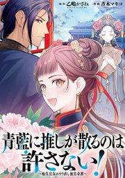 青藍に推しが散るのは許さない!~転生官女のやり直し後宮奇譚~ 【連載版】: 1
