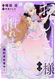 おひとり様には慣れましたので。 婚約者放置中! 【連載版】: 1