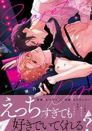 シークレット・ポルノ【コミックス版】【シーモア限定描き下ろし漫画&電子限定描き下ろし漫画付き】