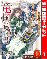 【合本版】竜の国の魔導書 ~婚約破棄された上に呪われて角が生えたので、イケメン魔法使いと解呪に奔走しています~ 1【描き下ろしマンガつき】