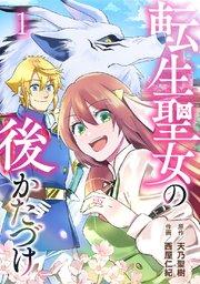 転生聖女の後かたづけ 第1話