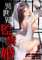 異世界監禁婚【単行本版】1巻