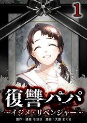 復讐パパ 〜イジメ・リベンジャー〜【単行本版】1巻