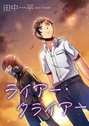 ライアー・クライアー【タテヨミ】 1巻