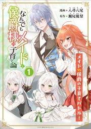 なんでもメイドと侯爵様の子育て論 連載版:1