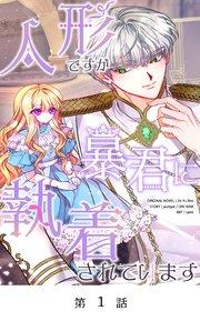 人形ですが暴君に執着されています【タテヨミ】  第1話